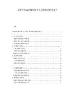 過敏性疾病區(qū)域診療中心建設(shè)標(biāo)準(zhǔn)研究報(bào)告