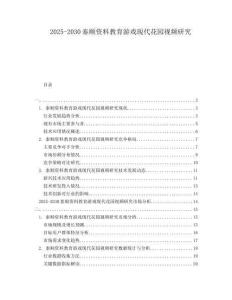 2025-2030泰順資料教育游戲現代花園視頻研究