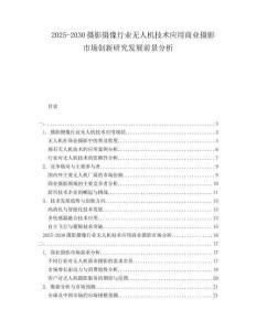 2025-2030攝影攝像行業(yè)無人機技術(shù)應(yīng)用商業(yè)攝影市場創(chuàng)新研究發(fā)展前景分析
