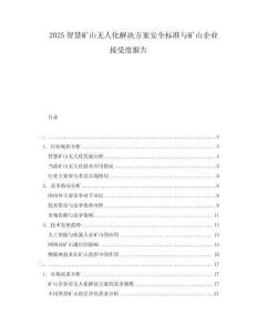 2025智慧礦山無(wú)人化解決方案安全標(biāo)準(zhǔn)與礦山企業(yè)接受度報(bào)告