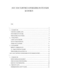 2025-2030生豬養(yǎng)殖行業(yè)智能監(jiān)測技術(shù)應(yīng)用市場規(guī)劃分析報告
