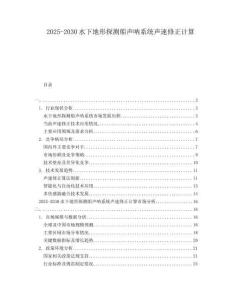 2025-2030水下地形探測(cè)船聲吶系統(tǒng)聲速修正計(jì)算