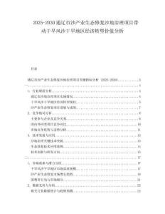 2025-2030通遼市沙產(chǎn)業(yè)生態(tài)修復(fù)沙地治理項(xiàng)目帶動(dòng)干旱風(fēng)沙干旱地區(qū)經(jīng)濟(jì)轉(zhuǎn)型價(jià)值分析