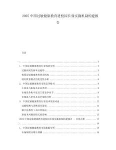 2025中國過敏健康教育進(jìn)校園長效實(shí)施機(jī)制構(gòu)建報告
