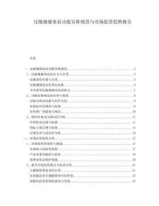 過敏健康食品功能宣稱規(guī)范與市場監(jiān)管趨勢報告