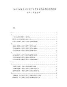 2025-2030公司法修訂對(duì)企業(yè)治理結(jié)構(gòu)影響的法律研究與實(shí)務(wù)分析