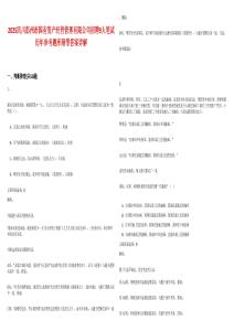 2025四川彭州市國(guó)有資產(chǎn)經(jīng)營(yíng)管理有限公司招聘9人筆試歷年參考題庫(kù)附帶答案詳解