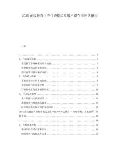 2025在線教育內(nèi)容付費(fèi)模式及用戶留存率評估報(bào)告