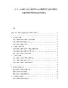 2025-2030粉末冶金燒結(jié)行業(yè)市場供需分析及投資評(píng)估規(guī)劃分析研究領(lǐng)域報(bào)告
