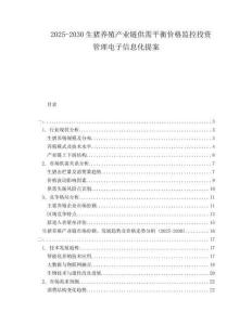 2025-2030生豬養(yǎng)殖產(chǎn)業(yè)鏈供需平衡價(jià)格監(jiān)控投資管理電子信息化提案