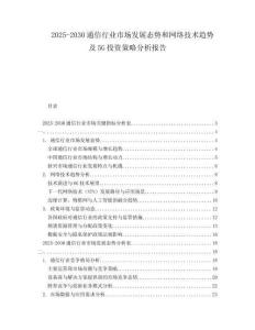 2025-2030通信行業(yè)市場發(fā)展態(tài)勢和網(wǎng)絡(luò)技術(shù)趨勢及5G投資策略分析報(bào)告