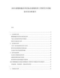 2025植物細胞培養(yǎng)設備在植物基因工程研究中的配套應用分析報告
