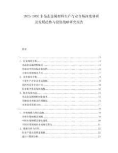 2025-2030非晶態(tài)金屬材料生產(chǎn)行業(yè)市場深度調(diào)研及發(fā)展趨勢與投資戰(zhàn)略研究報(bào)告