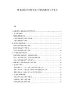 AR眼鏡在企業(yè)級市場應(yīng)用場景拓展分析報告