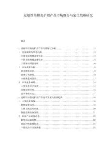 過敏性結(jié)膜炎護(hù)理產(chǎn)品市場(chǎng)細(xì)分與定位戰(zhàn)略研究