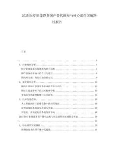 2025醫療影像設備國產替代進程與核心部件突破路徑報告