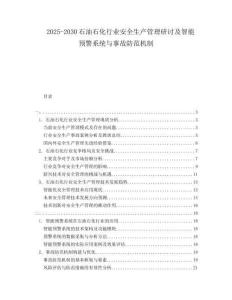 2025-2030石油石化行業安全生產管理研討及智能預警系統與事故防范機制