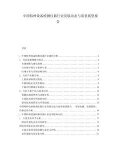 中國(guó)特種設(shè)備檢測(cè)儀器行業(yè)發(fā)展動(dòng)態(tài)與前景展望報(bào)告