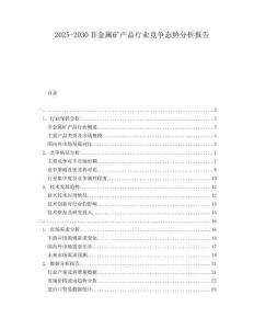 2025-2030非金屬礦產(chǎn)品行業(yè)競爭態(tài)勢分析報(bào)告