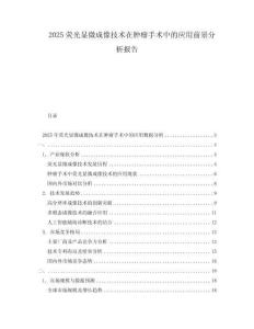 2025熒光顯微成像技術(shù)在腫瘤手術(shù)中的應(yīng)用前景分析報(bào)告
