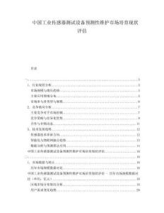 中國(guó)工業(yè)傳感器測(cè)試設(shè)備預(yù)測(cè)性維護(hù)市場(chǎng)培育現(xiàn)狀評(píng)估