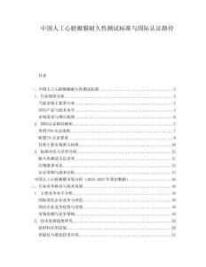 中國人工心臟瓣膜耐久性測試標(biāo)準(zhǔn)與國際認證路徑
