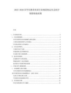 2025-2030非學歷教育培訓行業(yè)規(guī)范制定社會醫(yī)療保險銜接政策