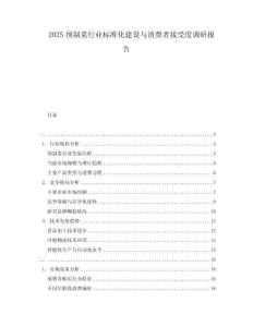 2025預制菜行業標準化建設與消費者接受度調研報告