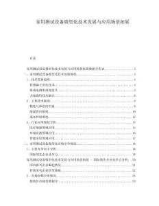 家用測(cè)試設(shè)備微型化技術(shù)發(fā)展與應(yīng)用場(chǎng)景拓展