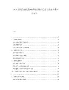 2025醫(yī)院信息化管理系統(tǒng)云轉(zhuǎn)型趨勢(shì)與數(shù)據(jù)安全評(píng)估報(bào)告
