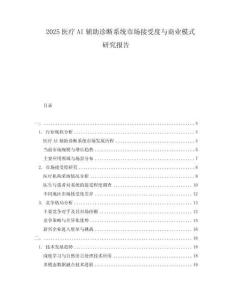 2025医疗AI辅助诊断系统市场接受度与商业模式研究报告