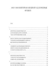 2025-2030商貿(mào)零售業(yè)全渠道轉(zhuǎn)型與會員體系構(gòu)建研究報告