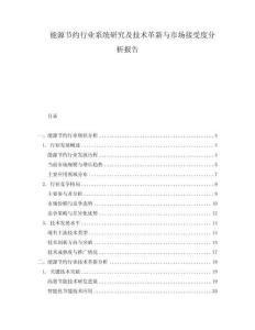 能源节约行业系统研究及技术革新与市场接受度分析报告