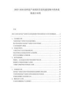 2025-2030高科技產(chǎn)業(yè)園區(qū)信息化建設(shè)集中供熱系統(tǒng)設(shè)計(jì)應(yīng)用