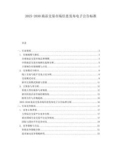 2025-2030商品交易市場信息發(fā)布電子公告標準
