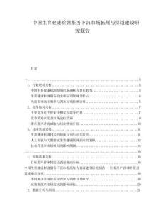 中國生育健康檢測服務(wù)下沉市場拓展與渠道建設(shè)研究報告