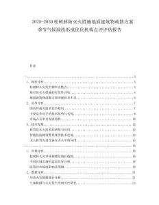 2025-2030松樹林防滅火措施地面建筑物疏散方案季節(jié)氣候演練形成優(yōu)化機構點評評估報告