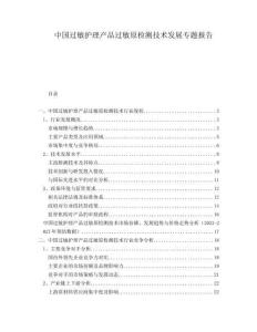 中國過敏護理產(chǎn)品過敏原檢測技術(shù)發(fā)展專題報告