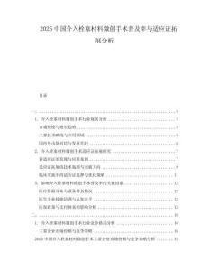 2025中国介入栓塞材料微创手术普及率与适应证拓展分析