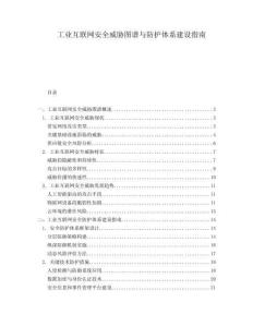 工業(yè)互聯(lián)網(wǎng)安全威脅圖譜與防護(hù)體系建設(shè)指南