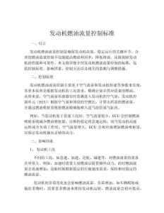 發動機燃油流量控制標準