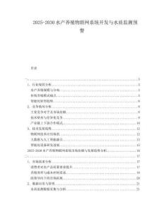 2025-2030水產(chǎn)養(yǎng)殖物聯(lián)網(wǎng)系統(tǒng)開(kāi)發(fā)與水質(zhì)監(jiān)測(cè)預(yù)警