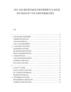2025-2030通信基站建設(shè)市場容量測算及5G商用進(jìn)程中的政企客戶開發(fā)與頻率資源細(xì)分報(bào)告
