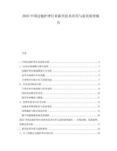 2025中國(guó)過(guò)敏護(hù)理行業(yè)新興技術(shù)應(yīng)用與前景展望報(bào)告