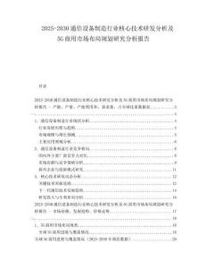2025-2030通信設(shè)備制造行業(yè)核心技術(shù)研發(fā)分析及5G商用市場布局規(guī)劃研究分析報(bào)告