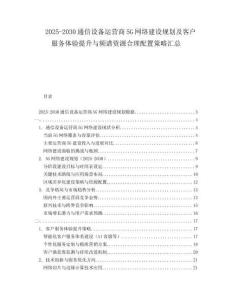 2025-2030通信設(shè)備運(yùn)營(yíng)商5G網(wǎng)絡(luò)建設(shè)規(guī)劃及客戶服務(wù)體驗(yàn)提升與頻譜資源合理配置策略匯總