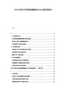 2025中國自動駕駛路測數據安全合規管理報告