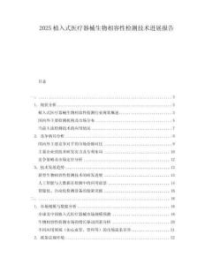 2025植入式醫(yī)療器械生物相容性檢測技術(shù)進(jìn)展報告