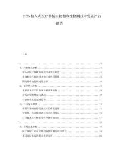 2025植入式醫(yī)療器械生物相容性檢測技術(shù)發(fā)展評估報告