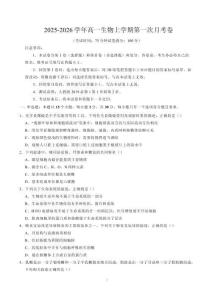 2025-2026學(xué)年高一生物上學(xué)期第一次月考【必修1第1章~第2章】（考試版）（黑吉遼蒙專用）